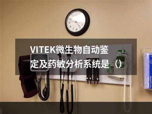 VITEK微生物自动鉴定及药敏分析系统是（）