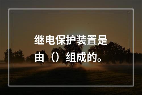 继电保护装置是由（）组成的。