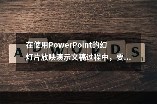 在使用PowerPoint的幻灯片放映演示文稿过程中，要结束