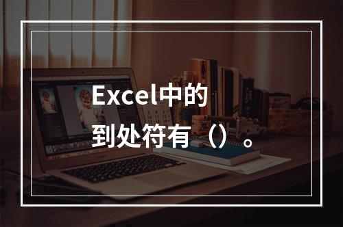 Excel中的到处符有（）。