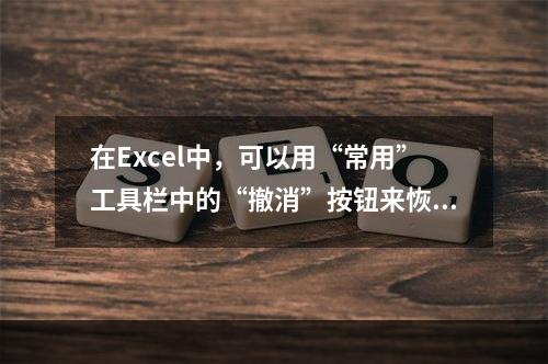 在Excel中，可以用“常用”工具栏中的“撤消”按钮来恢复的