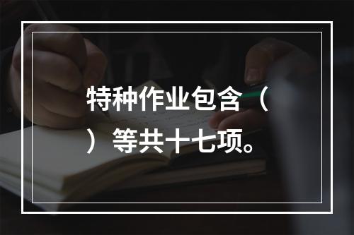 特种作业包含（）等共十七项。