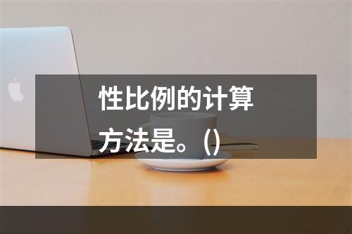 性比例的计算方法是。()