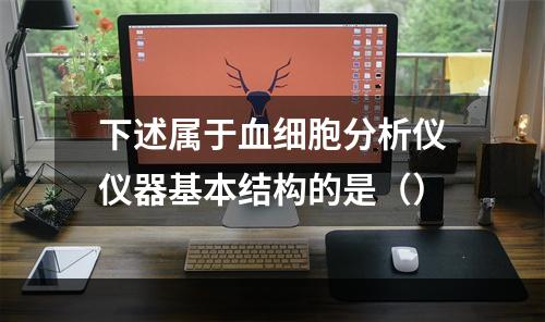 下述属于血细胞分析仪仪器基本结构的是（）