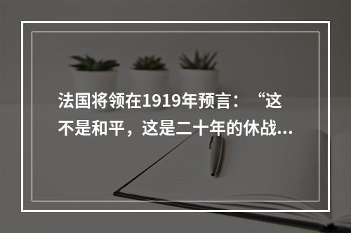 法国将领在1919年预言：“这不是和平，这是二十年的休战。”