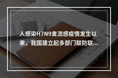 人感染H7N9禽流感疫情发生以来，我国建立起多部门联防联控工