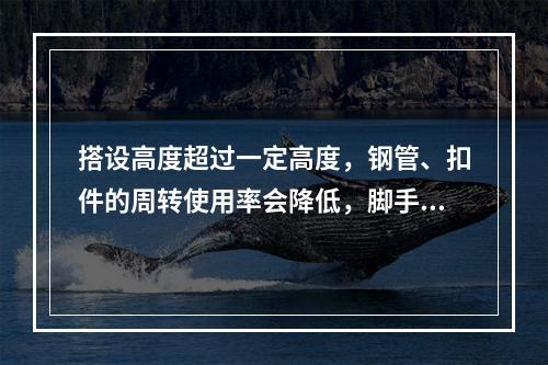 搭设高度超过一定高度，钢管、扣件的周转使用率会降低，脚手架的