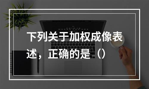 下列关于加权成像表述，正确的是（）