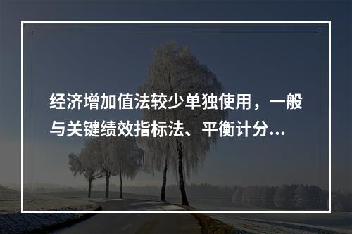 经济增加值法较少单独使用，一般与关键绩效指标法、平衡计分卡等