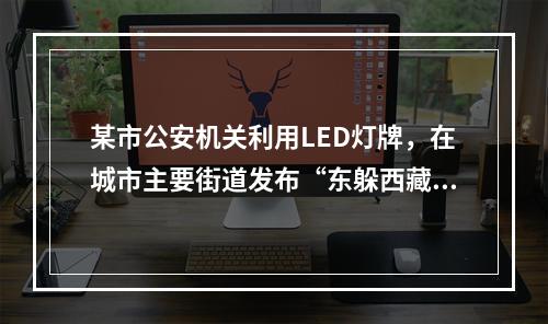 某市公安机关利用LED灯牌，在城市主要街道发布“东躲西藏，寝