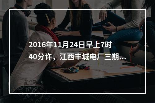 2016年11月24日早上7时40分许，江西丰城电厂三期在建