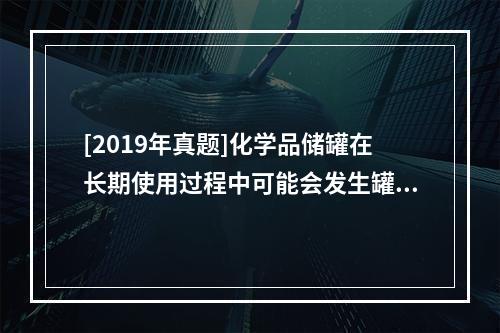 [2019年真题]化学品储罐在长期使用过程中可能会发生罐壁减