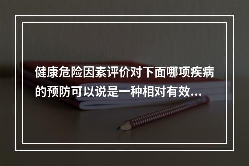 健康危险因素评价对下面哪项疾病的预防可以说是一种相对有效的措