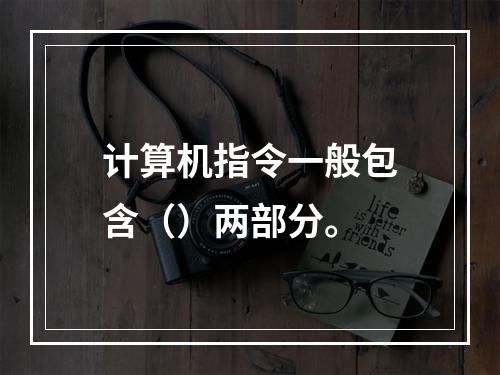 计算机指令一般包含（）两部分。