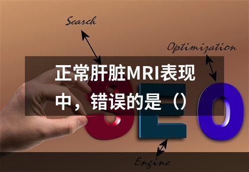 正常肝脏MRI表现中，错误的是（）