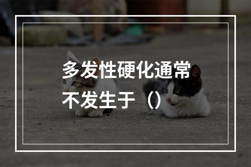 多发性硬化通常不发生于（）