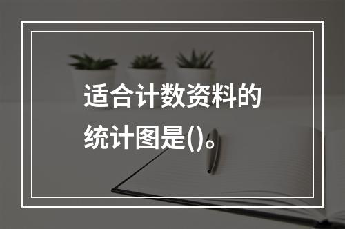 适合计数资料的统计图是()。