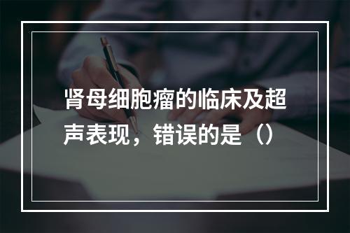 肾母细胞瘤的临床及超声表现，错误的是（）