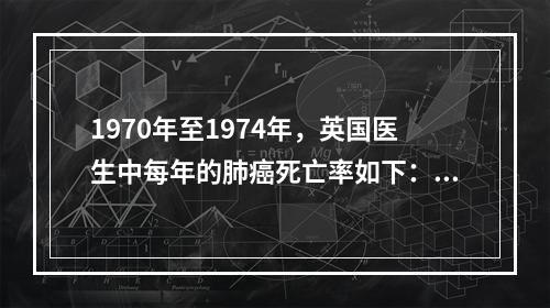 1970年至1974年，英国医生中每年的肺癌死亡率如下：重度