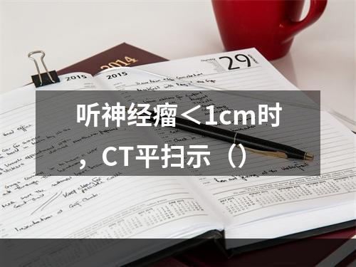 听神经瘤＜1cm时，CT平扫示（）