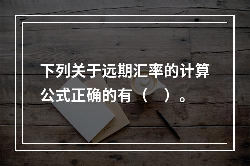 下列关于远期汇率的计算公式正确的有（　）。