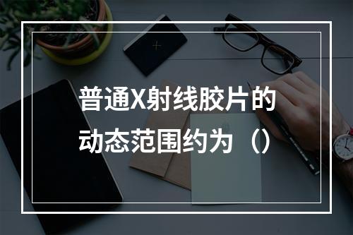 普通X射线胶片的动态范围约为（）