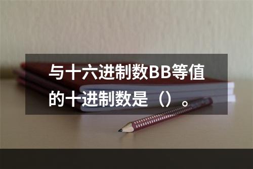 与十六进制数BB等值的十进制数是（）。