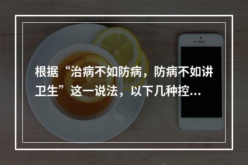 根据“治病不如防病，防病不如讲卫生”这一说法，以下几种控制方