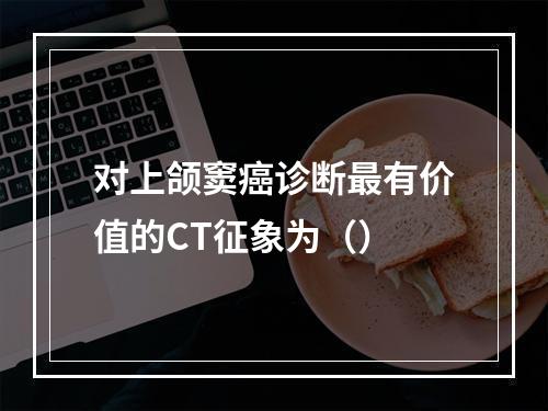 对上颌窦癌诊断最有价值的CT征象为（）