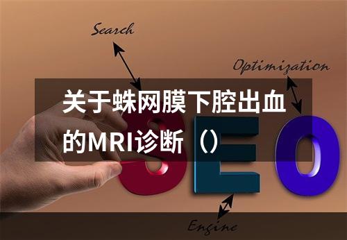 关于蛛网膜下腔出血的MRI诊断（）