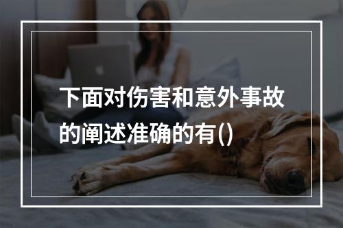 下面对伤害和意外事故的阐述准确的有()