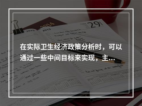 在实际卫生经济政策分析时，可以通过一些中间目标来实现，主要包