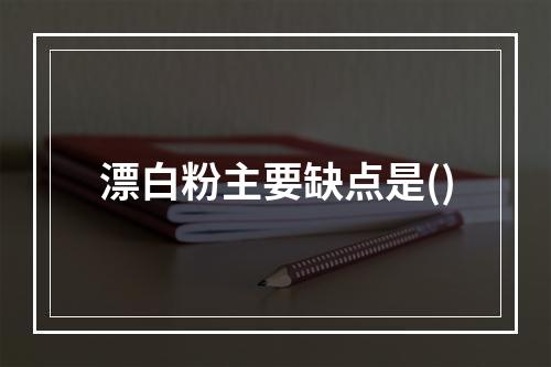 漂白粉主要缺点是()