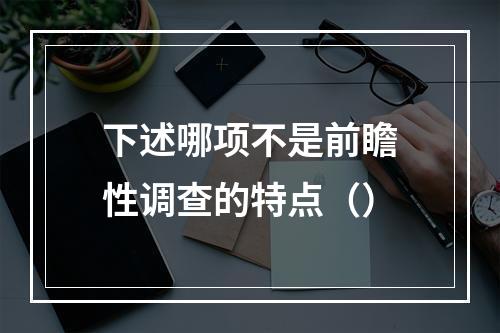 下述哪项不是前瞻性调查的特点（）