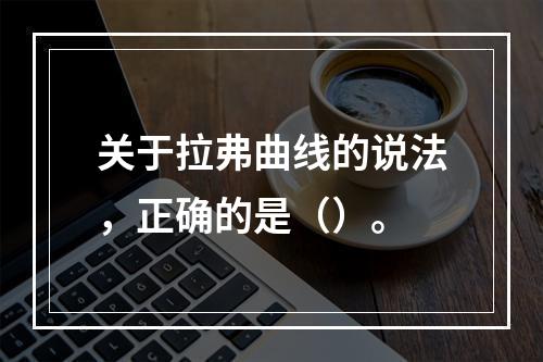 关于拉弗曲线的说法，正确的是（）。