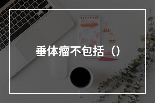 垂体瘤不包括（）