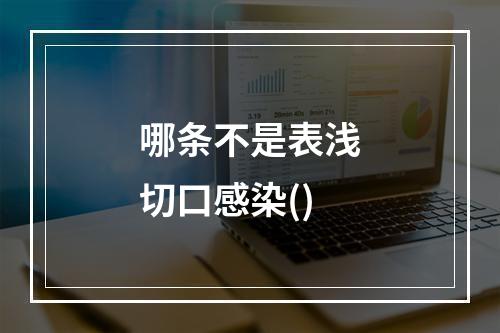 哪条不是表浅切口感染()