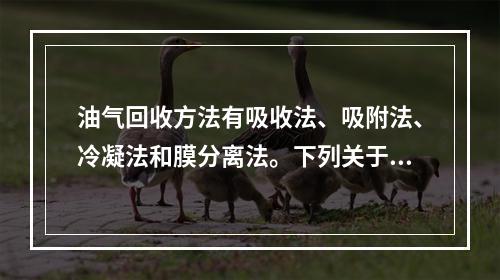 油气回收方法有吸收法、吸附法、冷凝法和膜分离法。下列关于油气