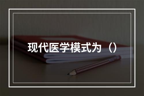 现代医学模式为（）