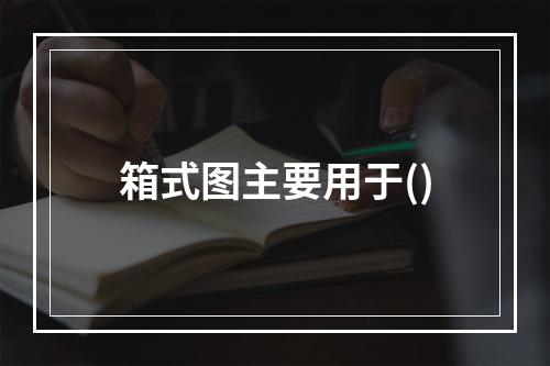 箱式图主要用于()