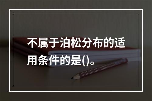 不属于泊松分布的适用条件的是()。