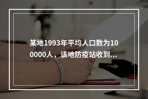 某地1993年平均人口数为100000人，该地防疫站收到19