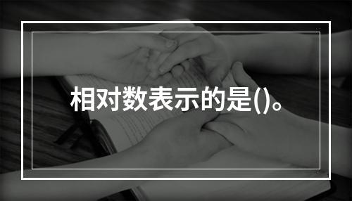 相对数表示的是()。