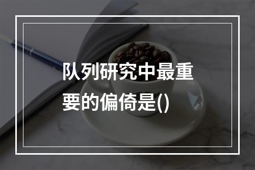 队列研究中最重要的偏倚是()