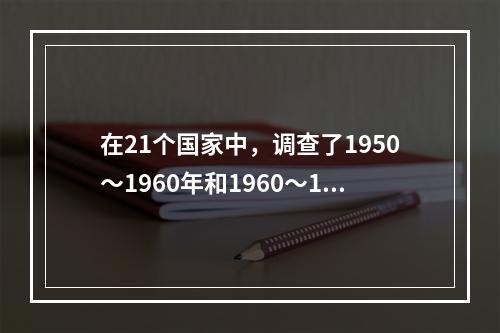 在21个国家中，调查了1950～1960年和1960～197