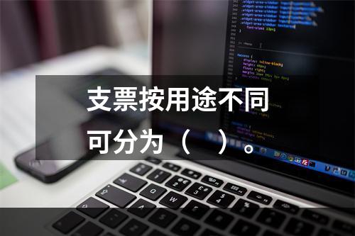 支票按用途不同可分为（　）。