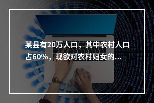 某县有20万人口，其中农村人口占60%，现欲对农村妇女的计划