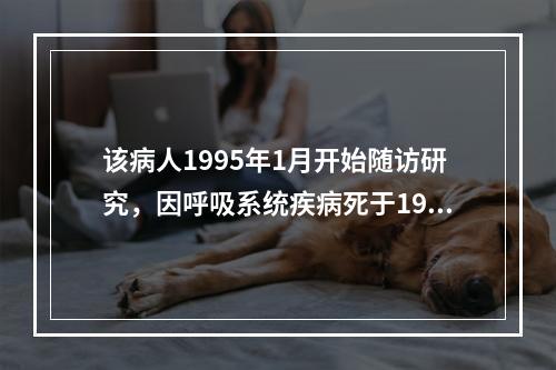 该病人1995年1月开始随访研究，因呼吸系统疾病死于1999