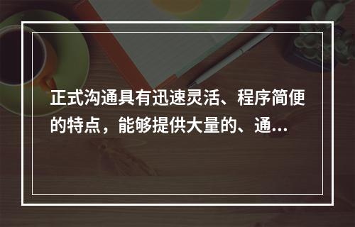 正式沟通具有迅速灵活、程序简便的特点，能够提供大量的、通过非