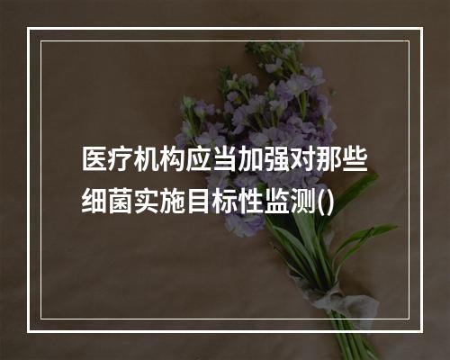 医疗机构应当加强对那些细菌实施目标性监测()